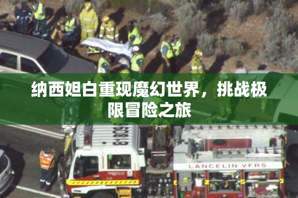 纳西妲白重现魔幻世界，挑战极限冒险之旅