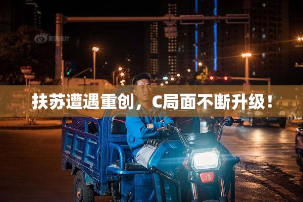 扶苏遭遇重创，C局面不断升级！