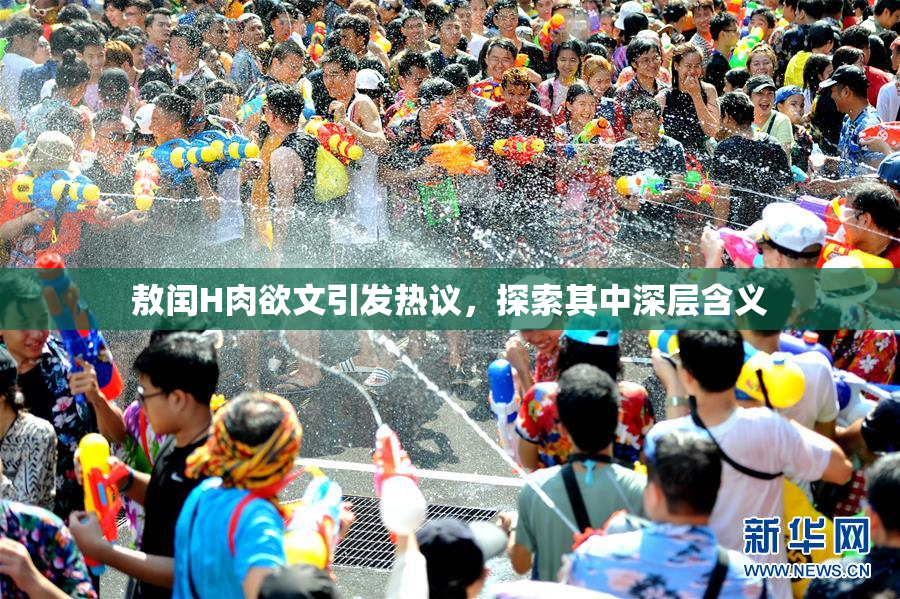 敖闰H肉欲文引发热议，探索其中深层含义