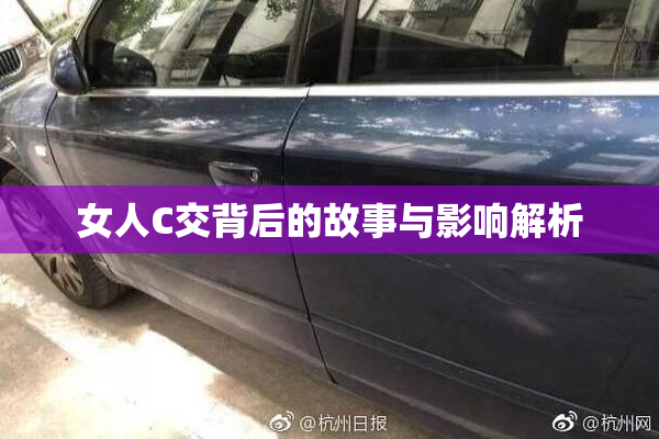女人C交背后的故事与影响解析