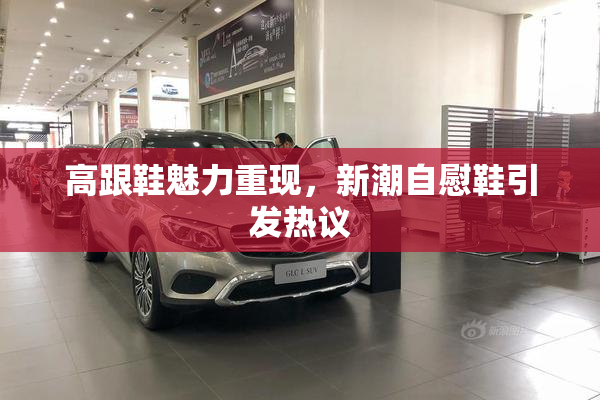 高跟鞋魅力重现，新潮自慰鞋引发热议