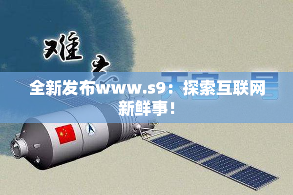 全新发布www.s9：探索互联网新鲜事！