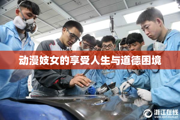 动漫妓女的享受人生与道德困境