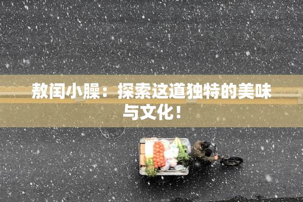 敖闰小臊：探索这道独特的美味与文化！