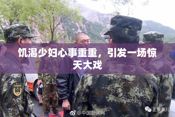 饥渴少妇心事重重，引发一场惊天大戏
