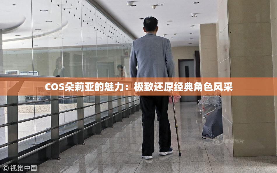 COS朵莉亚的魅力：极致还原经典角色风采