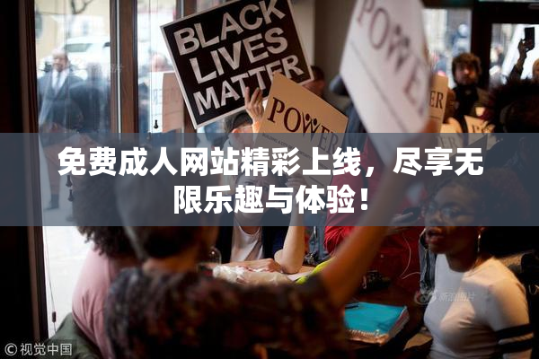 免费成人网站精彩上线，尽享无限乐趣与体验！