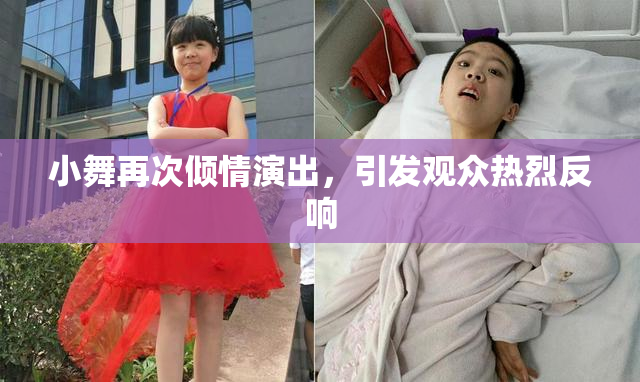 小舞再次倾情演出，引发观众热烈反响