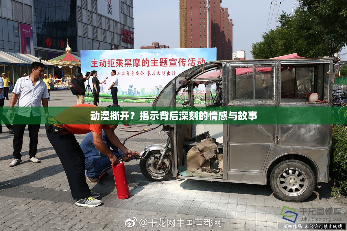 动漫撕开？揭示背后深刻的情感与故事