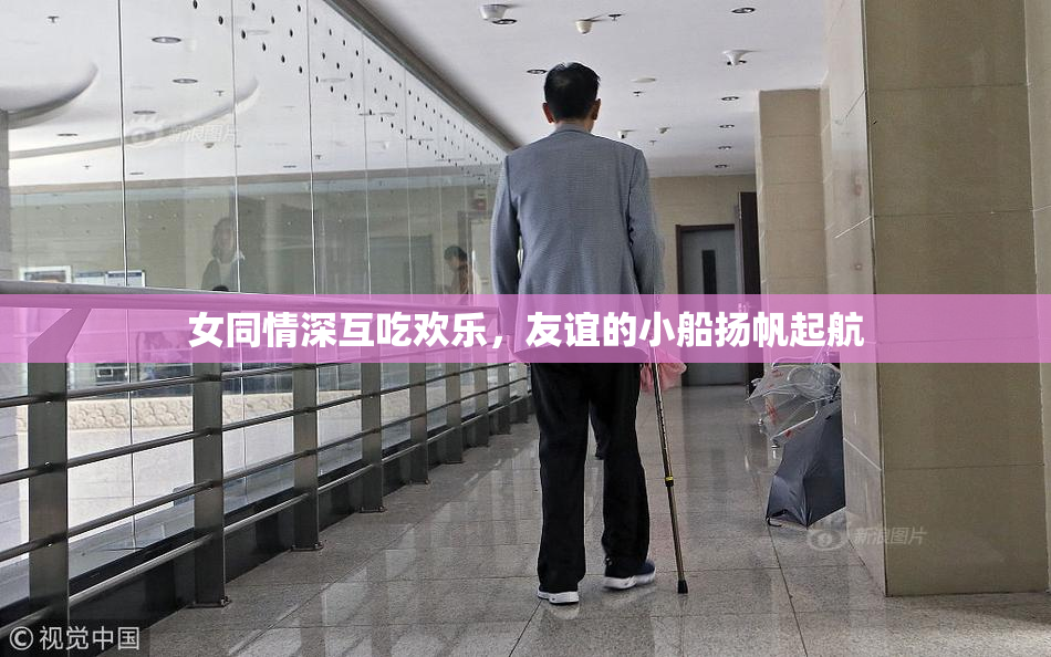 女同情深互吃欢乐，友谊的小船扬帆起航