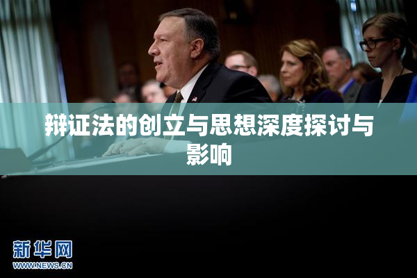 辩证法的创立与思想深度探讨与影响