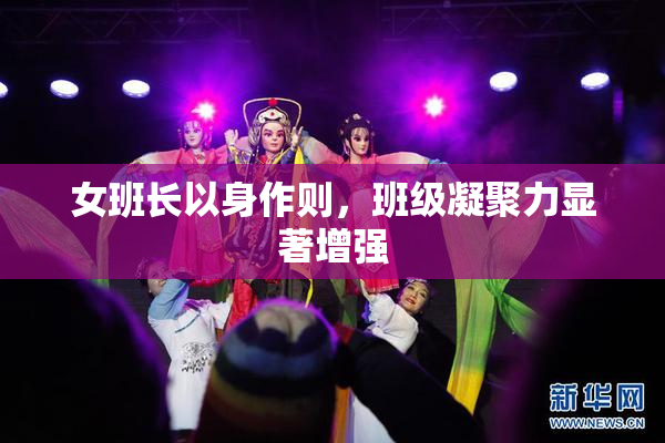 女班长以身作则，班级凝聚力显著增强