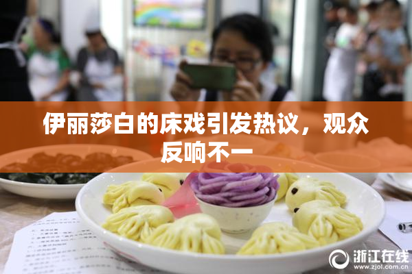 伊丽莎白的床戏引发热议，观众反响不一