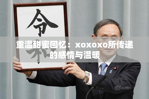 重温甜蜜回忆：xoxoxo所传递的感情与温暖