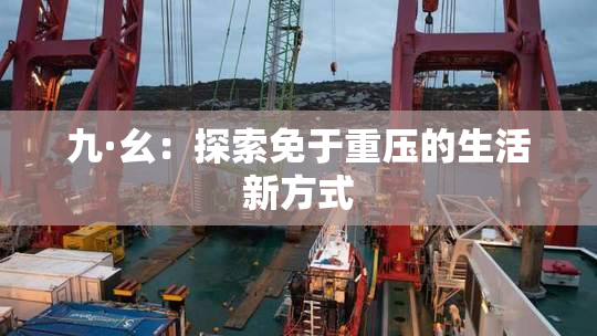 九·幺：探索免于重压的生活新方式