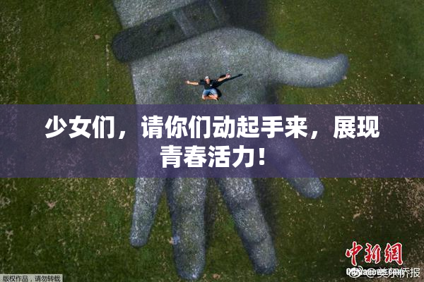 少女们，请你们动起手来，展现青春活力！