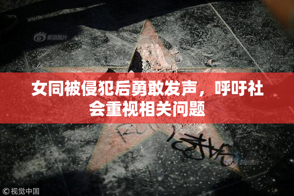 女同被侵犯后勇敢发声，呼吁社会重视相关问题