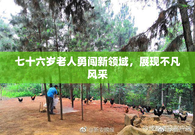 七十六岁老人勇闯新领域，展现不凡风采