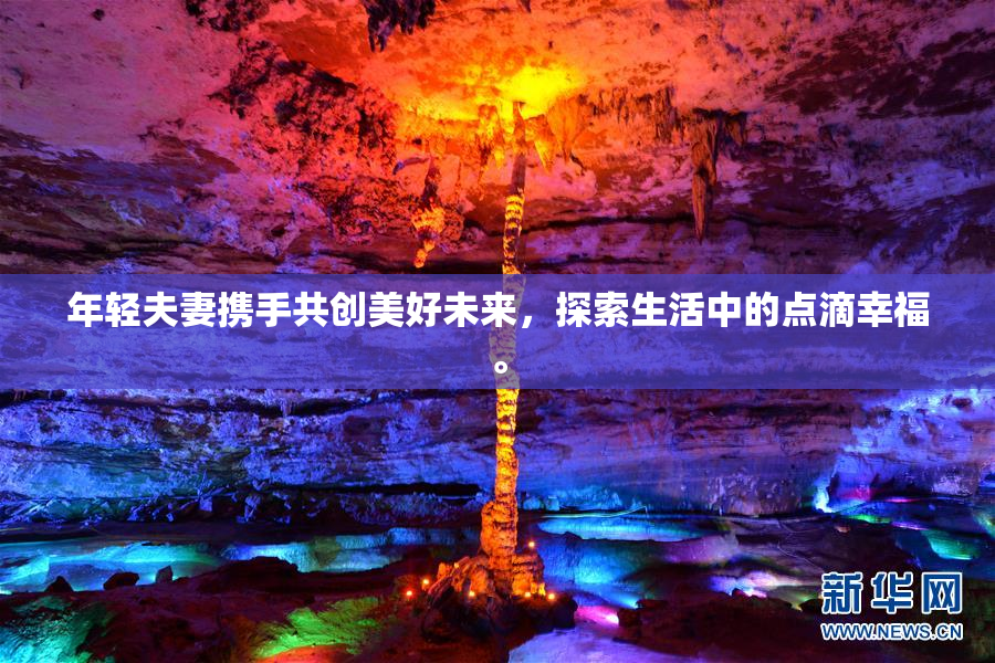 年轻夫妻携手共创美好未来，探索生活中的点滴幸福。