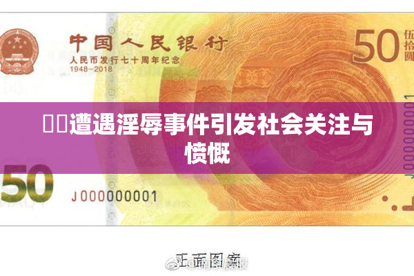 妺妺遭遇淫辱事件引发社会关注与愤慨