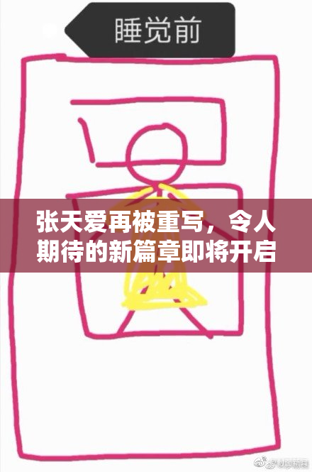 张天爱再被重写，令人期待的新篇章即将开启！