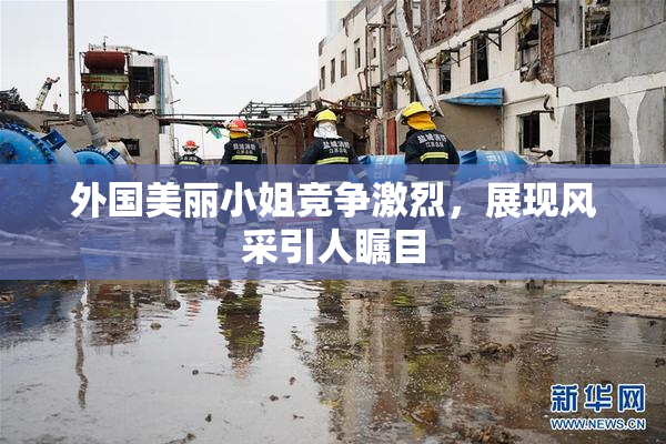 外国美丽小姐竞争激烈，展现风采引人瞩目