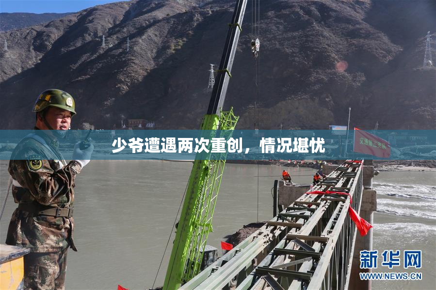 少爷遭遇两次重创，情况堪忧