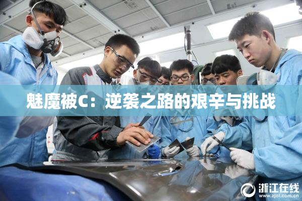 魅魔被C：逆袭之路的艰辛与挑战