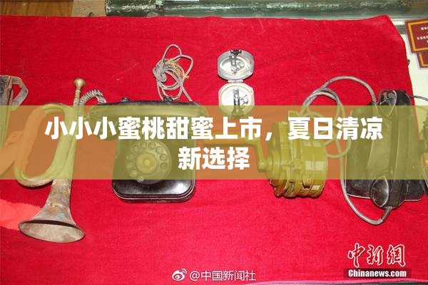 小小小蜜桃甜蜜上市，夏日清凉新选择