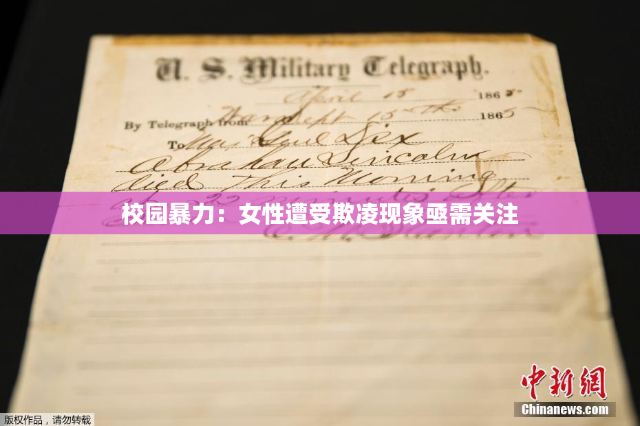 校园暴力：女性遭受欺凌现象亟需关注