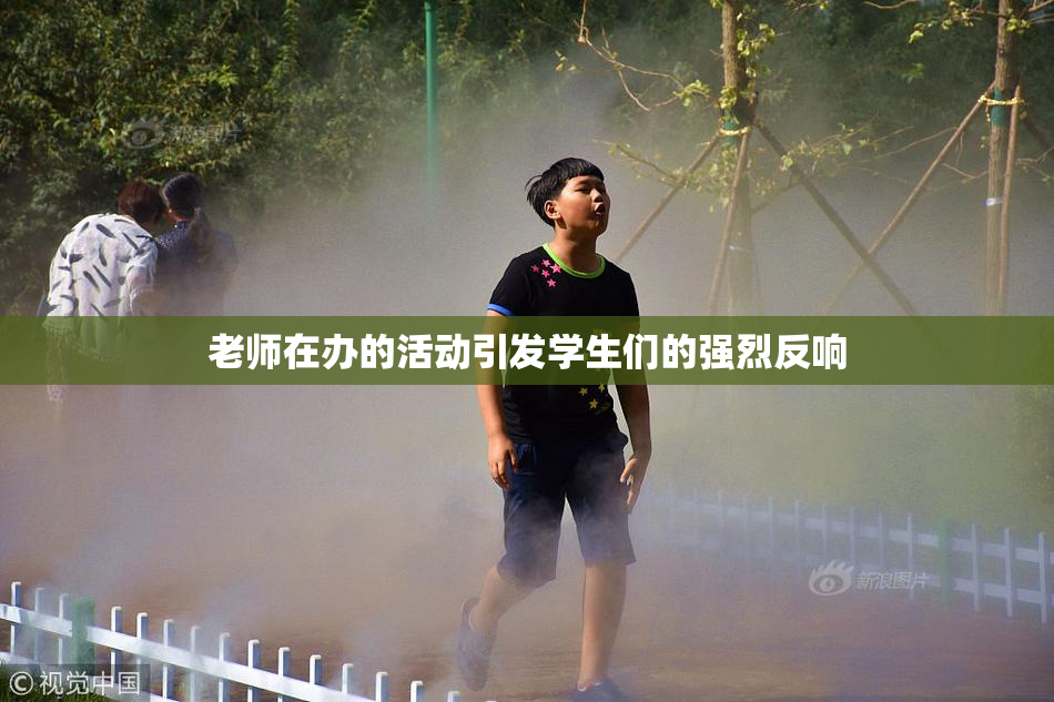 老师在办的活动引发学生们的强烈反响