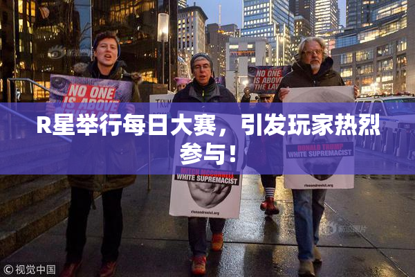 R星举行每日大赛，引发玩家热烈参与！