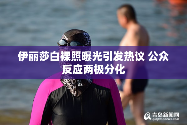 伊丽莎白裸照曝光引发热议 公众反应两极分化