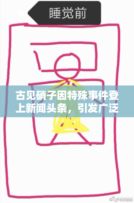古见硝子因特殊事件登上新闻头条，引发广泛关注