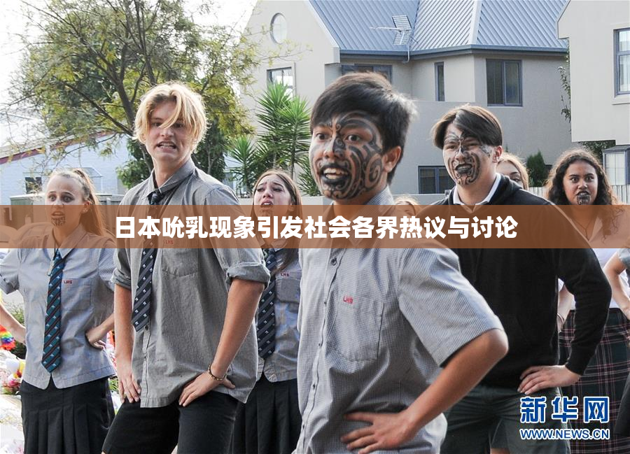 日本吮乳现象引发社会各界热议与讨论