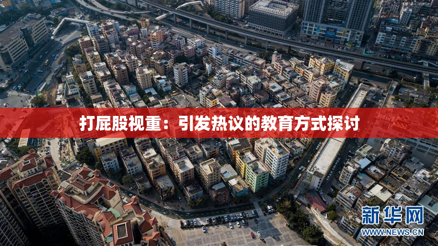 打屁股视重：引发热议的教育方式探讨