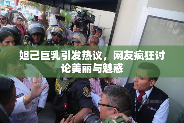 妲己巨乳引发热议，网友疯狂讨论美丽与魅惑