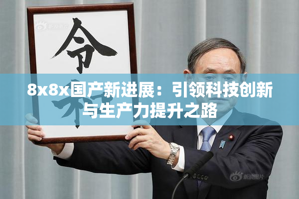 8x8x国产新进展：引领科技创新与生产力提升之路