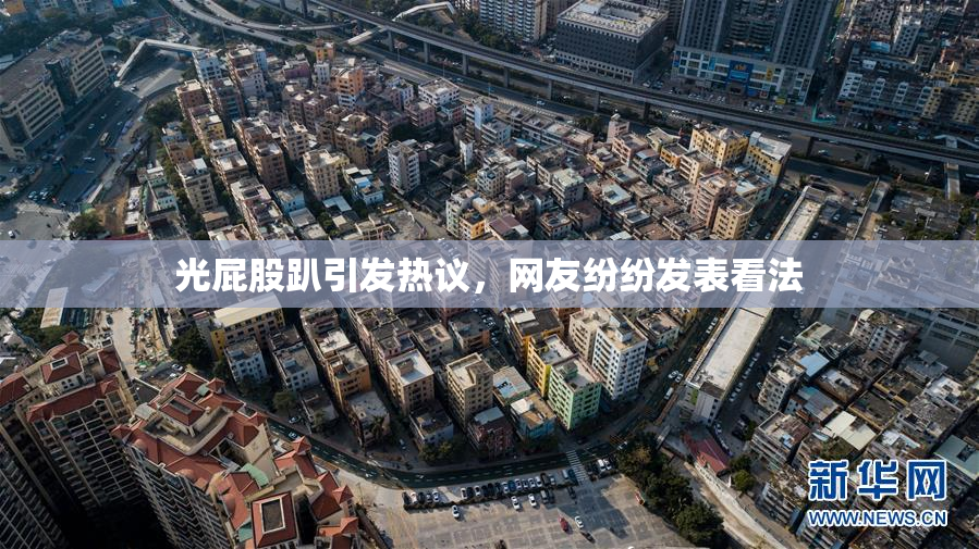光屁股趴引发热议，网友纷纷发表看法