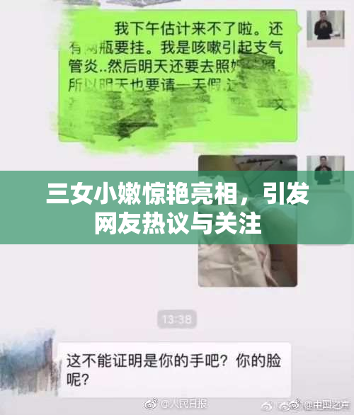 三女小嫩惊艳亮相，引发网友热议与关注
