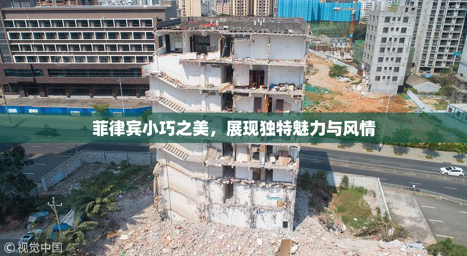 菲律宾小巧之美，展现独特魅力与风情