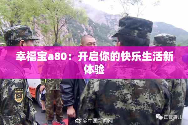 幸福宝a80：开启你的快乐生活新体验