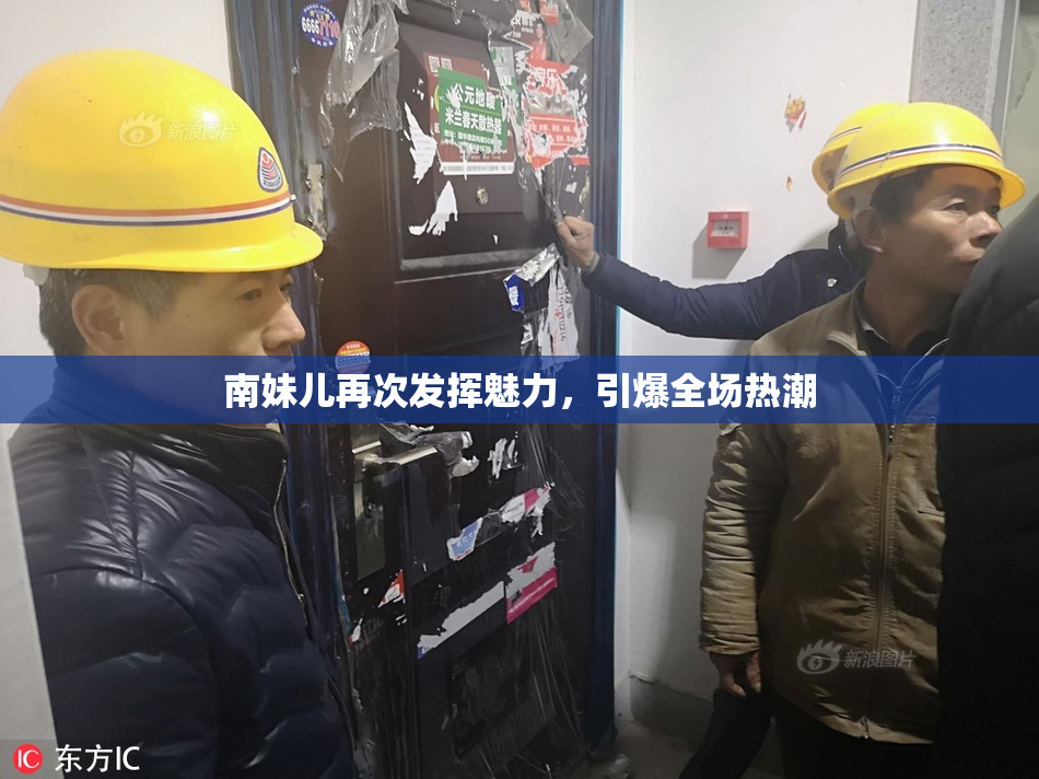 南妹儿再次发挥魅力，引爆全场热潮