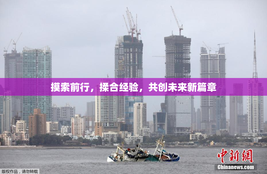 摸索前行，揉合经验，共创未来新篇章