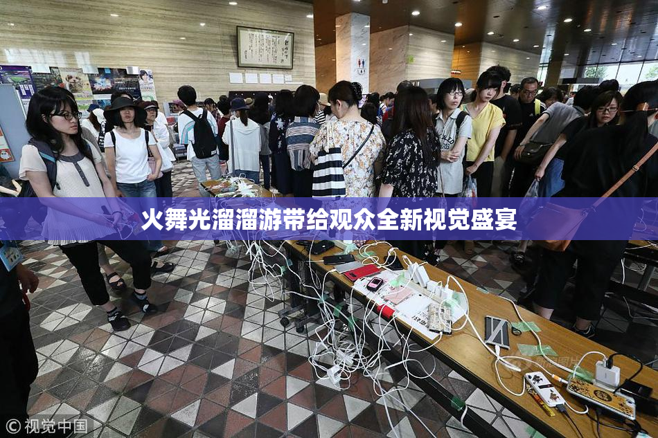 火舞光溜溜游带给观众全新视觉盛宴