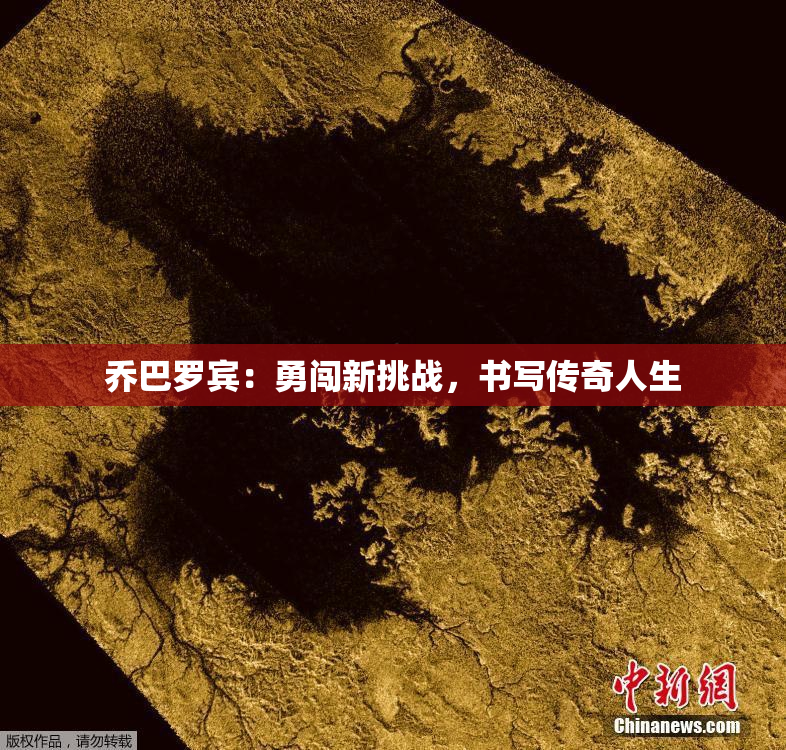 乔巴罗宾：勇闯新挑战，书写传奇人生