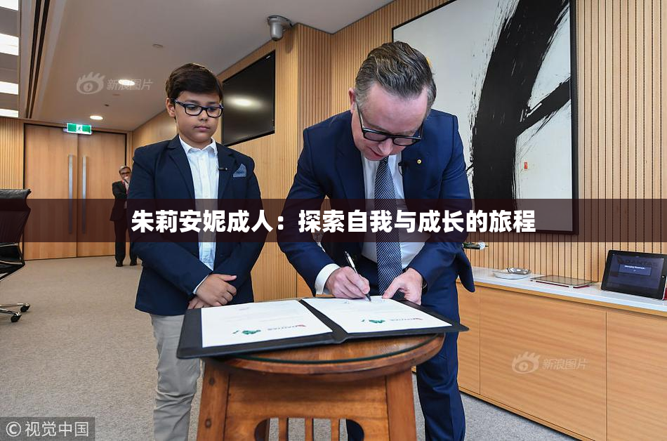 朱莉安妮成人：探索自我与成长的旅程
