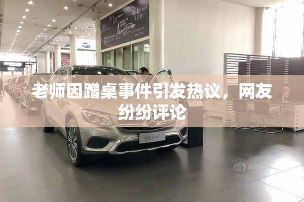老师因蹭桌事件引发热议，网友纷纷评论