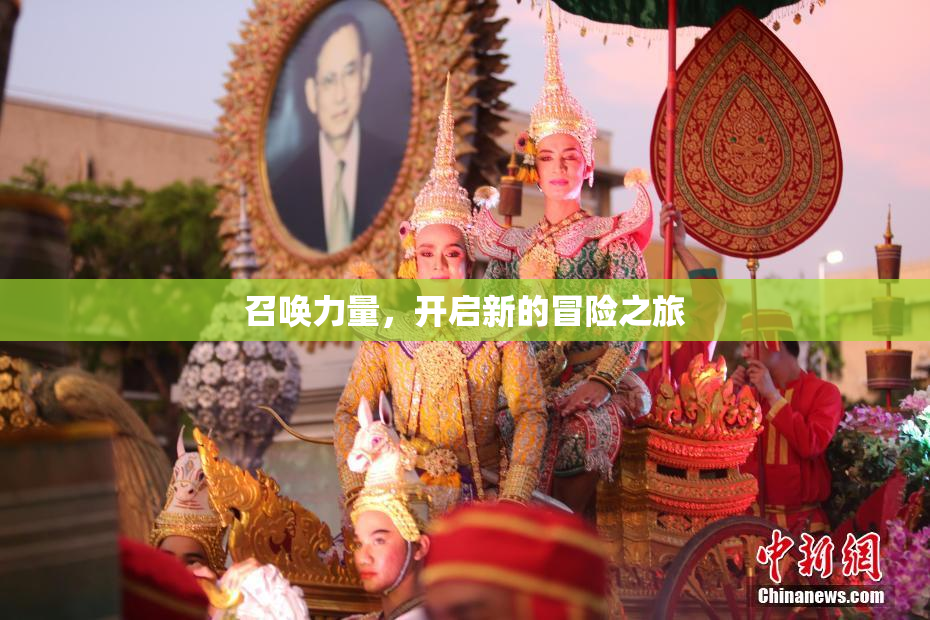 召唤力量，开启新的冒险之旅
