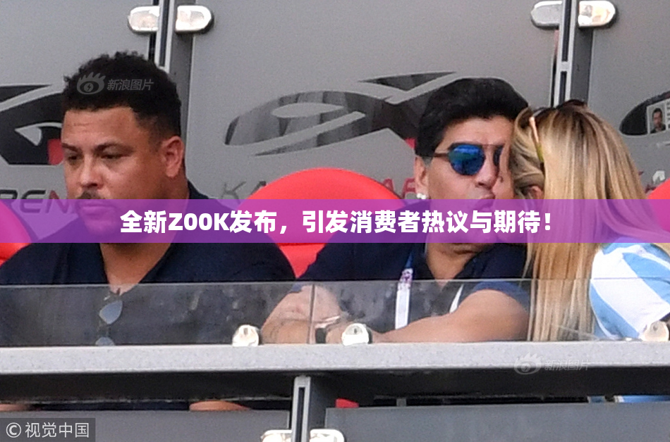 全新Z00K发布，引发消费者热议与期待！